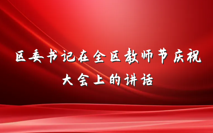 区委书记在全区教师节庆祝大会上的讲话