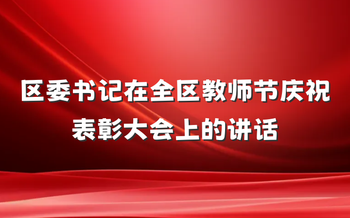 区委书记在全区教师节庆祝表彰大会上的讲话