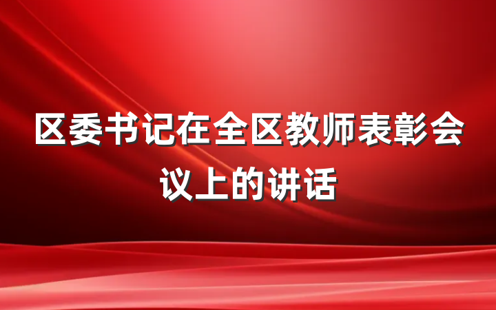 区委书记在全区教师表彰会议上的讲话