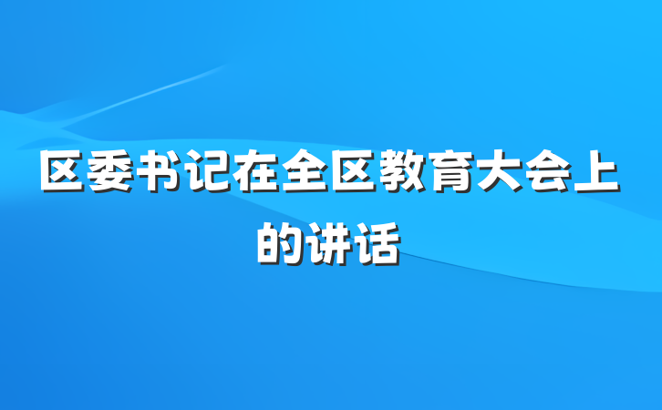 区委书记在全区教育大会上的讲话