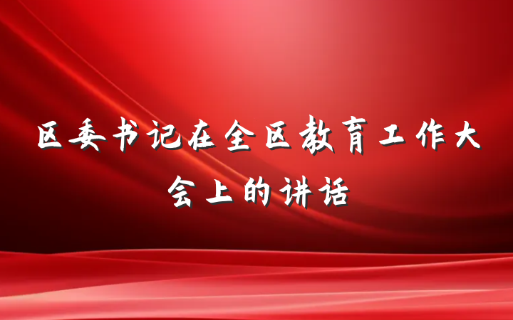 区委书记在全区教育工作大会上的讲话
