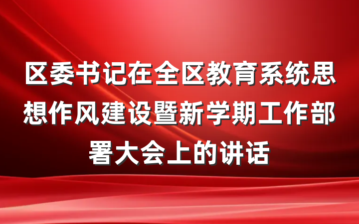 区委书记在全区教育系统思想作风建设暨新学期工作部署大会上的讲话