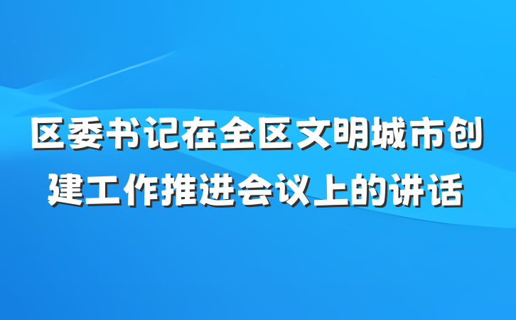 区委书记在全区文明城市创建工作推进会议上的讲话