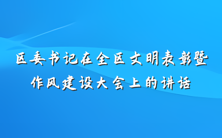 区委书记在全区文明表彰暨作风建设大会上的讲话