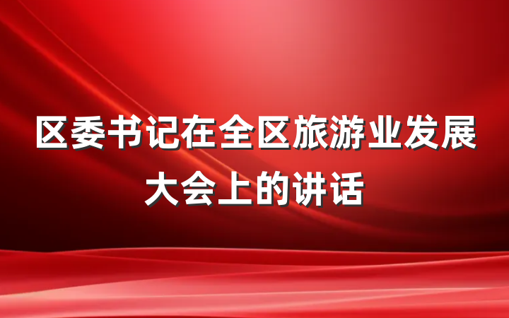 区委书记在全区旅游业发展大会上的讲话
