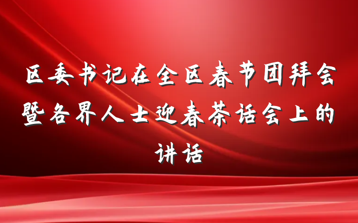 区委书记在全区春节团拜会暨各界人士迎春茶话会上的讲话