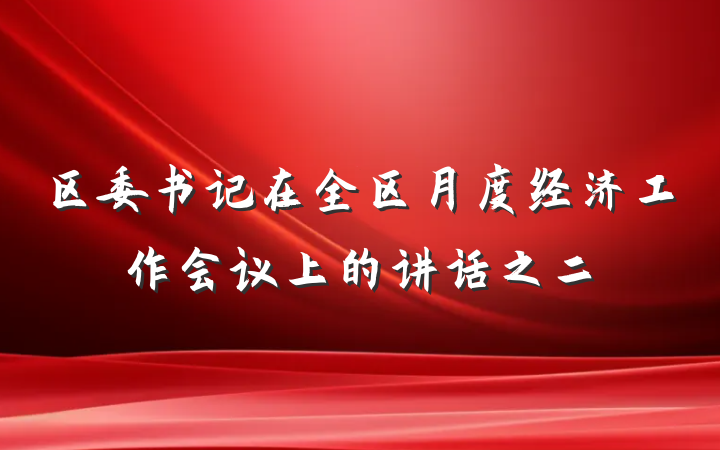 区委书记在全区月度经济工作会议上的讲话之二