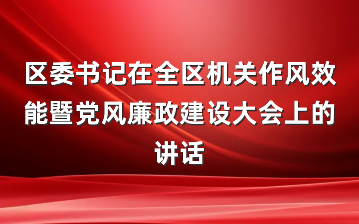 区委书记在全区机关作风效能暨党风廉政建设大会上的讲话