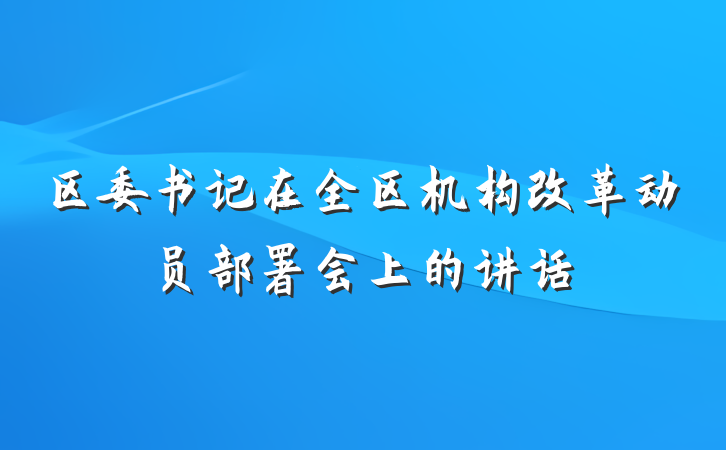 区委书记在全区机构改革动员部署会上的讲话