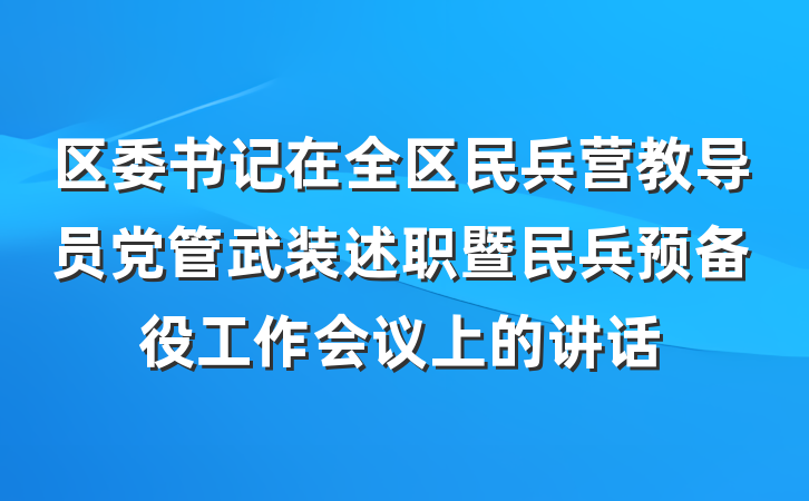 区委书记在全区民兵营教导员党管武装述职暨民兵预备役工作会议上的讲话