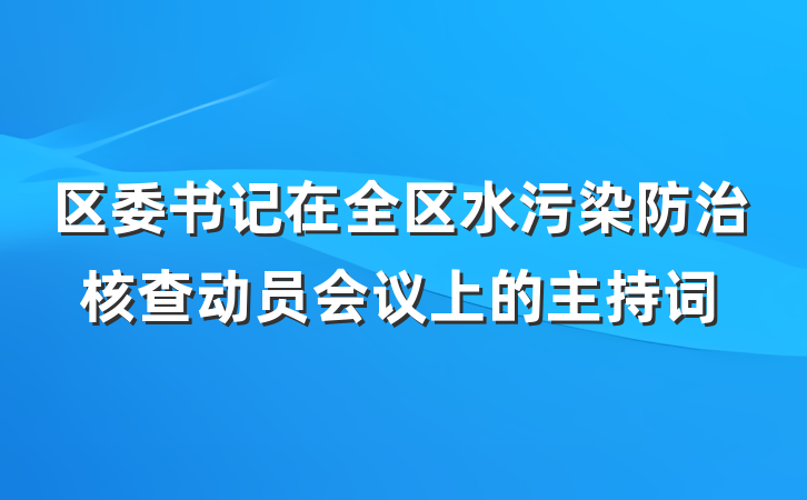 区委书记在全区水污染防治核查动员会议上的主持词