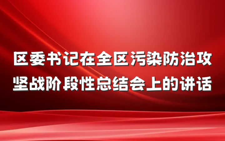 区委书记在全区污染防治攻坚战阶段性总结会上的讲话