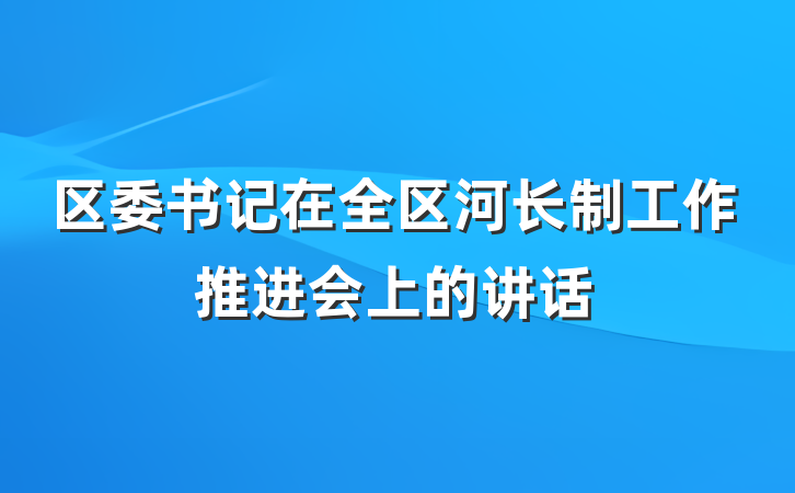 区委书记在全区河长制工作推进会上的讲话