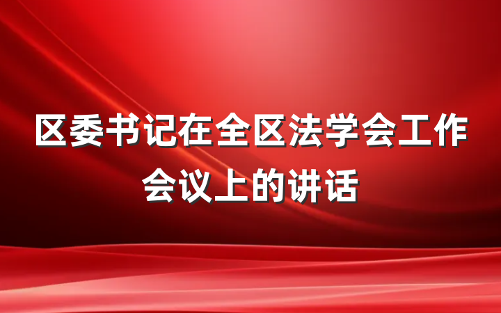区委书记在全区法学会工作会议上的讲话