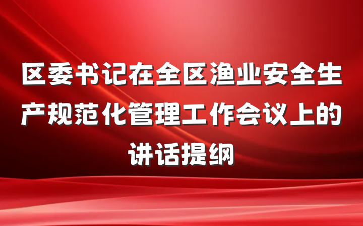 区委书记在全区渔业安全生产规范化管理工作会议上的讲话提纲
