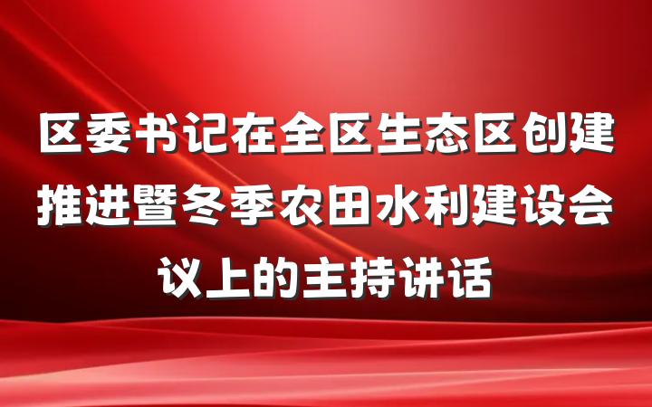 区委书记在全区生态区创建推进暨冬季农田水利建设会议上的主持讲话