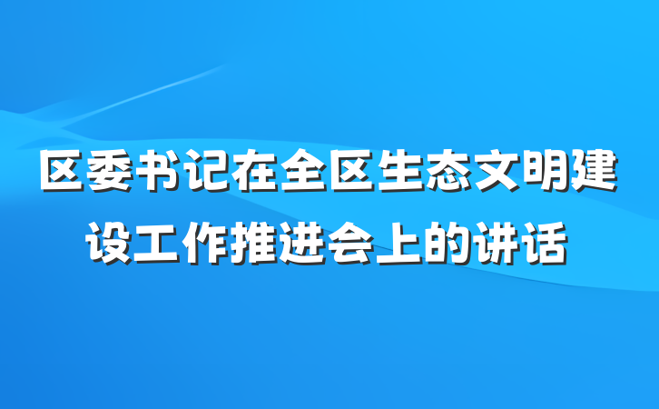 区委书记在全区生态文明建设工作推进会上的讲话