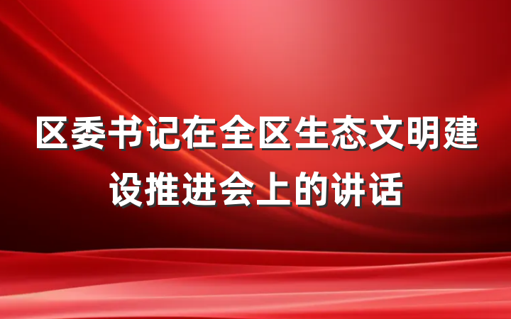 区委书记在全区生态文明建设推进会上的讲话