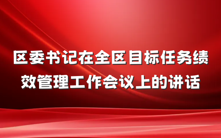 区委书记在全区目标任务绩效管理工作会议上的讲话