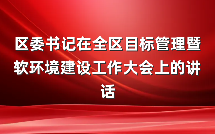 区委书记在全区目标管理暨软环境建设工作大会上的讲话