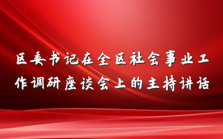 区委书记在全区社会事业工作调研座谈会上的主持讲话