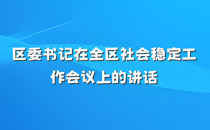区委书记在全区社会稳定工作会议上的讲话