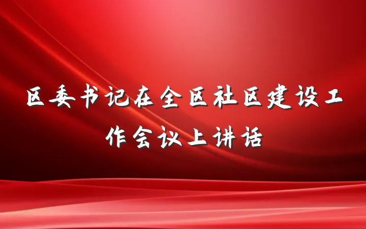 区委书记在全区社区建设工作会议上讲话