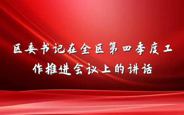 区委书记在全区第四季度工作推进会议上的讲话