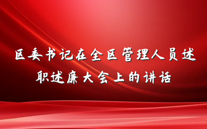 区委书记在全区管理人员述职述廉大会上的讲话