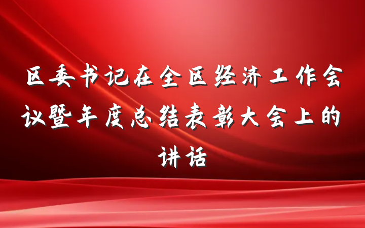 区委书记在全区经济工作会议暨年度总结表彰大会上的讲话