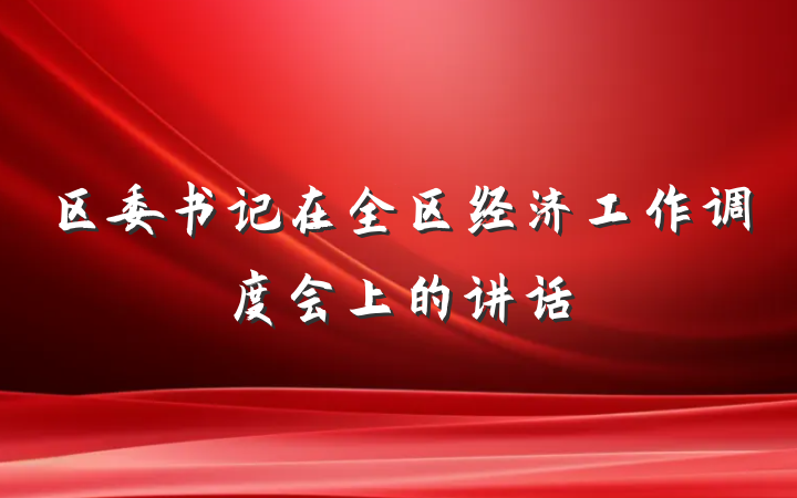 区委书记在全区经济工作调度会上的讲话
