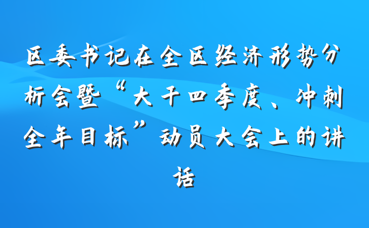 区委书记在全区经济形势分析会暨“大干四季度、冲刺全年目标”动员大会上的讲话