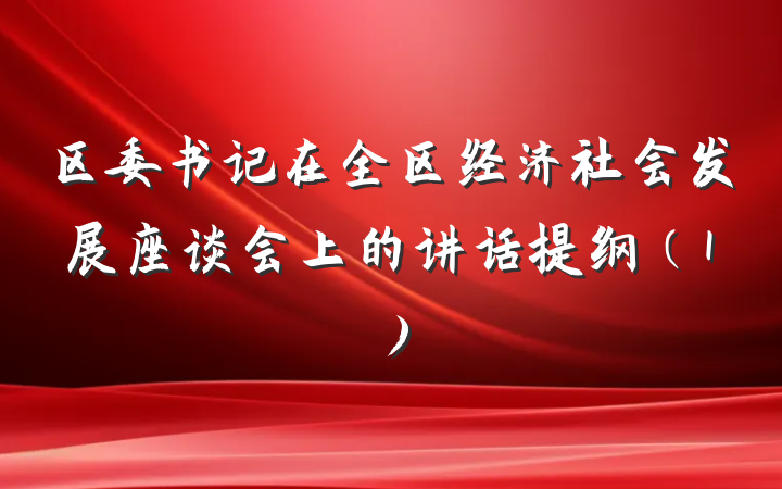 区委书记在全区经济社会发展座谈会上的讲话提纲（1）