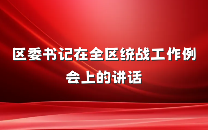 区委书记在全区统战工作例会上的讲话