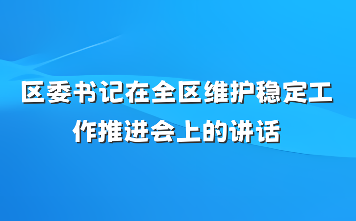 区委书记在全区维护稳定工作推进会上的讲话