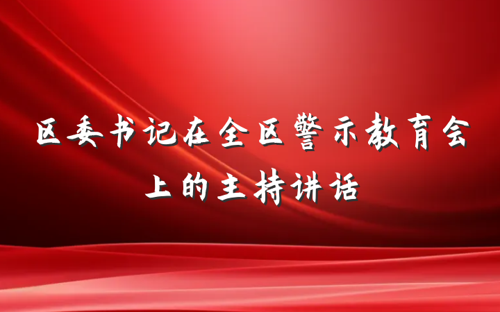 区委书记在全区警示教育会上的主持讲话