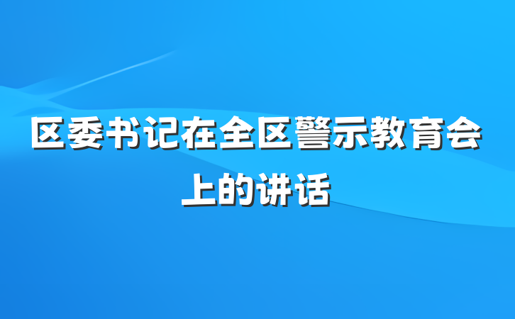 区委书记在全区警示教育会上的讲话