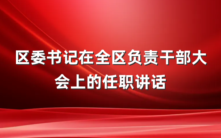 区委书记在全区负责干部大会上的任职讲话