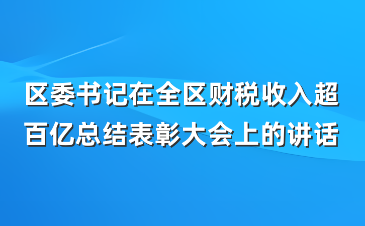 区委书记在全区财税收入超百亿总结表彰大会上的讲话