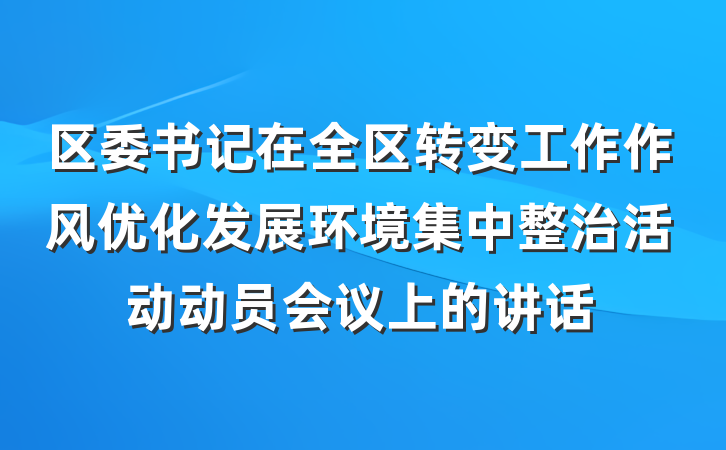 区委书记在全区转变工作作风优化发展环境集中整治活动动员会议上的讲话