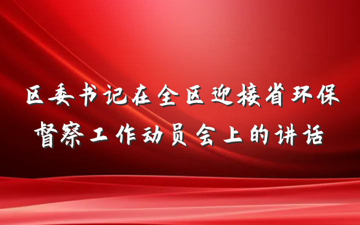 区委书记在全区迎接省环保督察工作动员会上的讲话