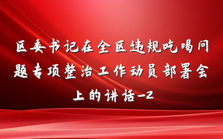 区委书记在全区违规吃喝问题专项整治工作动员部署会上的讲话-2