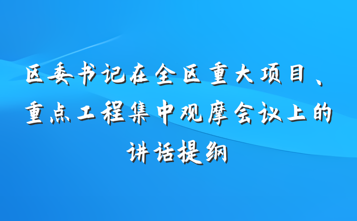 区委书记在全区重大项目、重点工程集中观摩会议上的讲话提纲