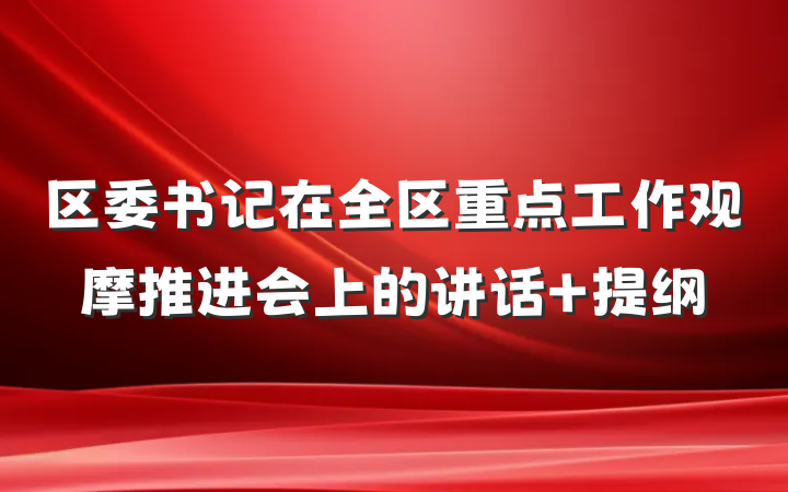 区委书记在全区重点工作观摩推进会上的讲话 提纲
