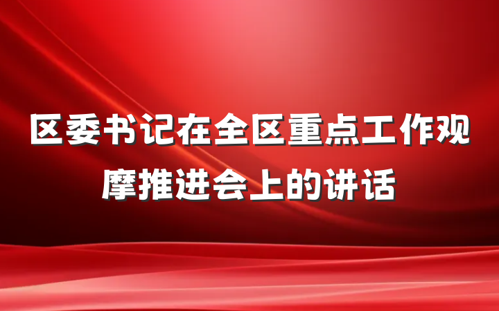区委书记在全区重点工作观摩推进会上的讲话