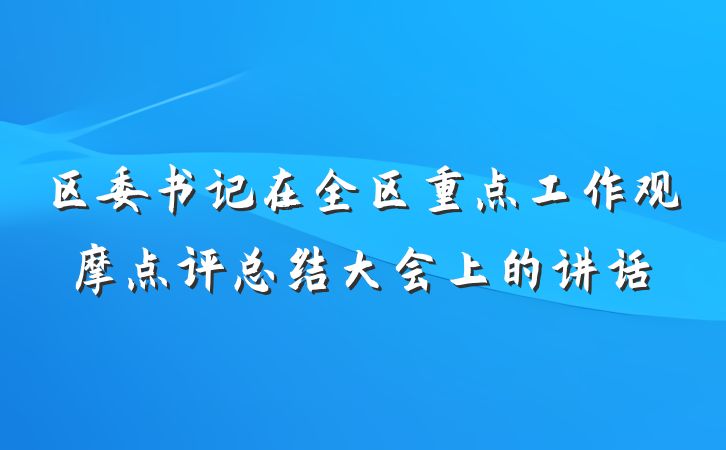 区委书记在全区重点工作观摩点评总结大会上的讲话