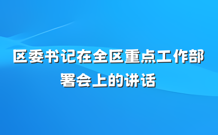 区委书记在全区重点工作部署会上的讲话
