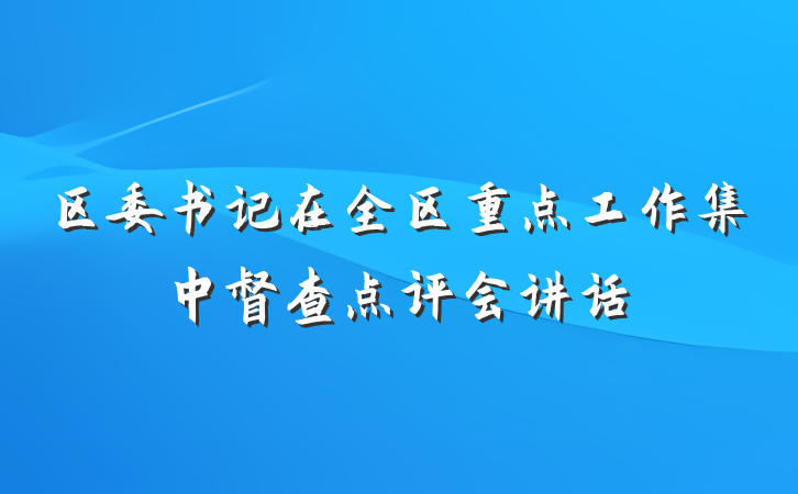 区委书记在全区重点工作集中督查点评会讲话