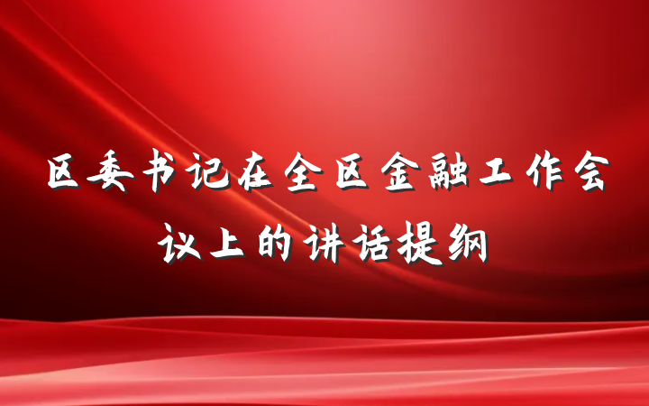 区委书记在全区金融工作会议上的讲话提纲