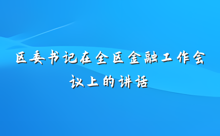 区委书记在全区金融工作会议上的讲话